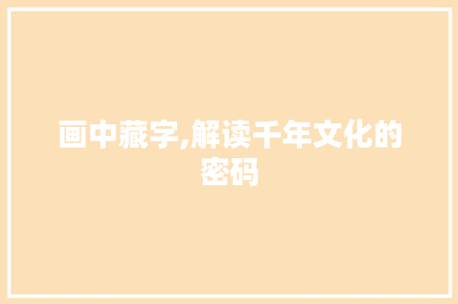 画中藏字,解读千年文化的密码
