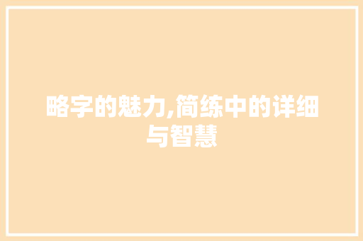 略字的魅力,简练中的详细与智慧