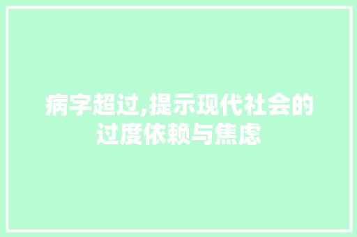 病字超过,提示现代社会的过度依赖与焦虑