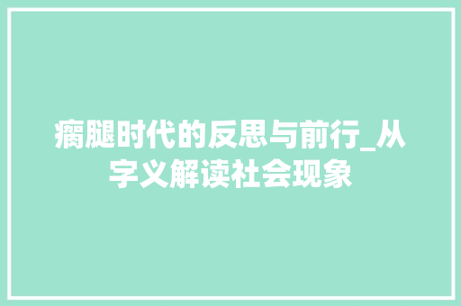 瘸腿时代的反思与前行_从字义解读社会现象 短语