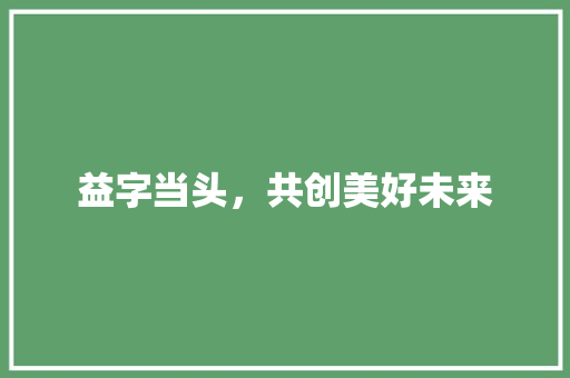 益字当头，共创美好未来