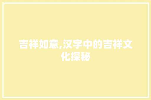 吉祥如意,汉字中的吉祥文化探秘