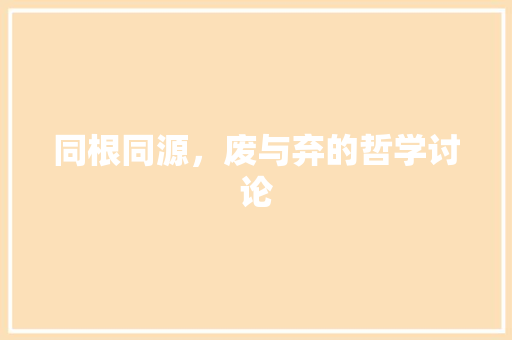 同根同源，废与弃的哲学讨论