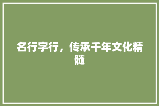 名行字行，传承千年文化精髓