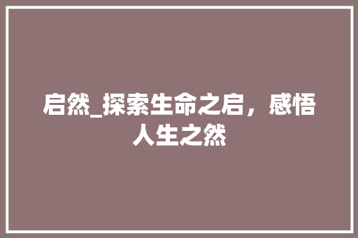 启然_探索生命之启，感悟人生之然