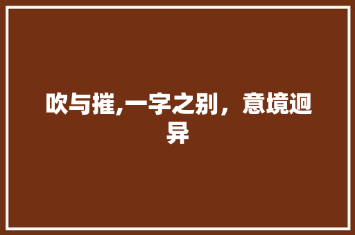吹与摧,一字之别，意境迥异