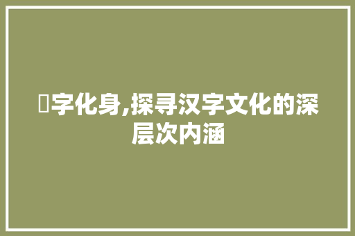 吽字化身,探寻汉字文化的深层次内涵