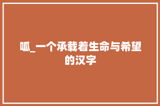 呱_一个承载着生命与希望的汉字