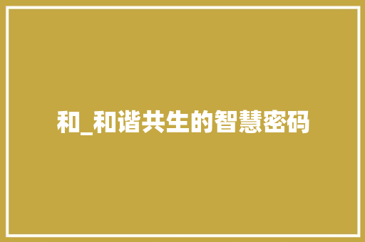 和_和谐共生的智慧密码