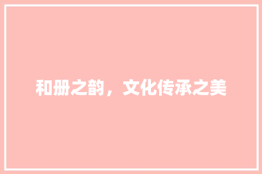 和册之韵，文化传承之美