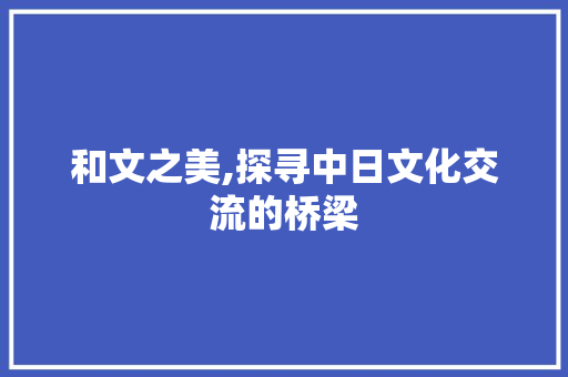 和文之美,探寻中日文化交流的桥梁