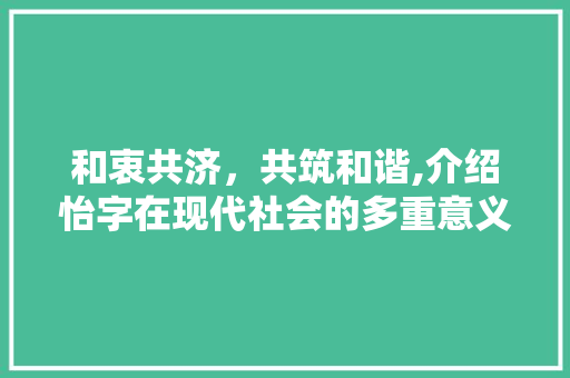 和衷共济，共筑和谐,介绍怡字在现代社会的多重意义