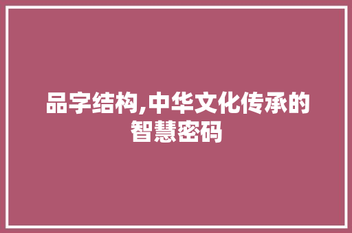 品字结构,中华文化传承的智慧密码