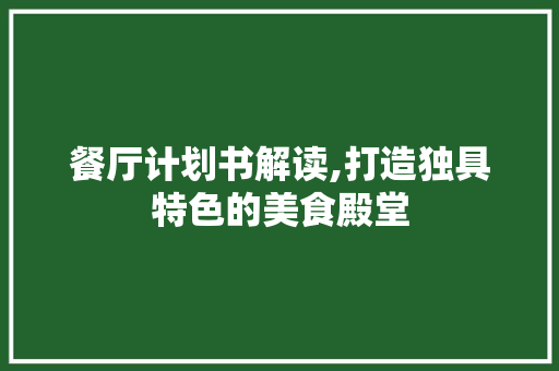 餐厅计划书解读,打造独具特色的美食殿堂