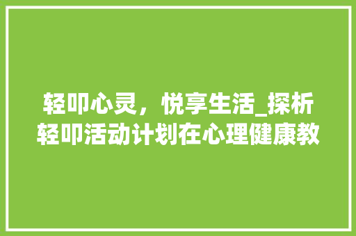 轻叩心灵，悦享生活_探析轻叩活动计划在心理健康教育中的应用