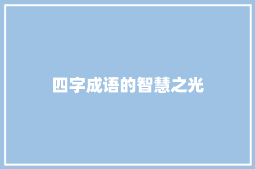 四字成语的智慧之光