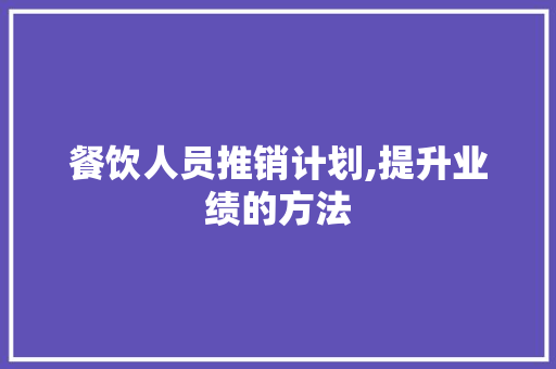 餐饮人员推销计划,提升业绩的方法
