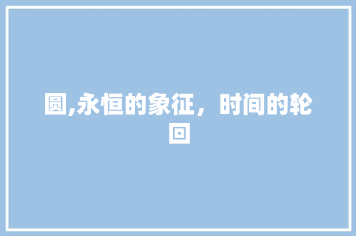 圆,永恒的象征，时间的轮回