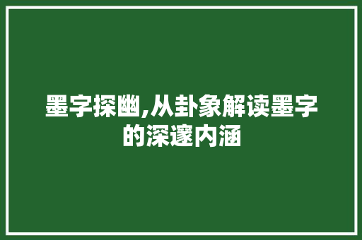 墨字探幽,从卦象解读墨字的深邃内涵