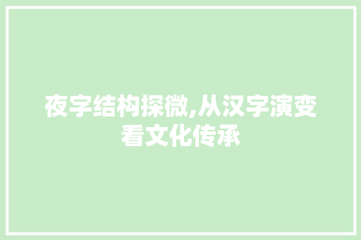 夜字结构探微,从汉字演变看文化传承