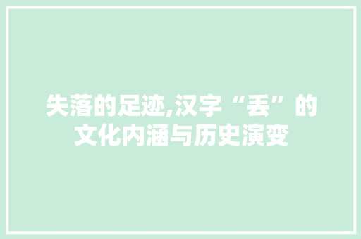 失落的足迹,汉字“丢”的文化内涵与历史演变