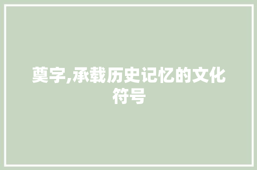 奠字,承载历史记忆的文化符号 成语汇编
