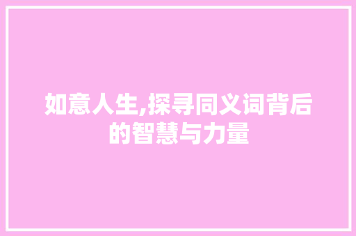 如意人生,探寻同义词背后的智慧与力量