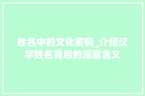 姓名中的文化密码_介绍汉字姓名背后的深层含义