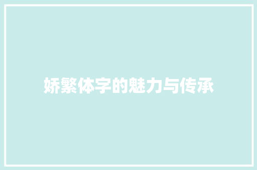 娇繁体字的魅力与传承