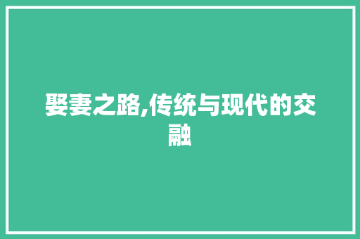 娶妻之路,传统与现代的交融