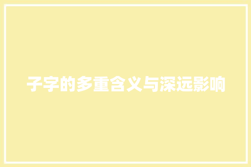 子字的多重含义与深远影响