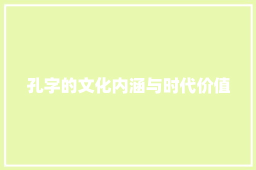 孔字的文化内涵与时代价值