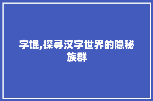字氓,探寻汉字世界的隐秘族群