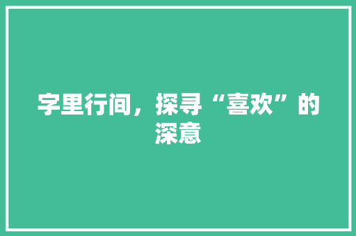 字里行间，探寻“喜欢”的深意