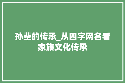 孙辈的传承_从四字网名看家族文化传承