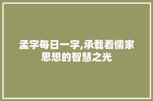 孟字每日一字,承载着儒家思想的智慧之光