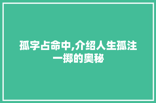 孤字占命中,介绍人生孤注一掷的奥秘