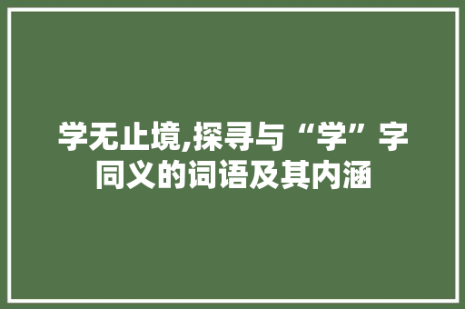学无止境,探寻与“学”字同义的词语及其内涵