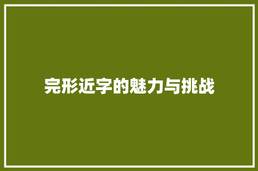 完形近字的魅力与挑战