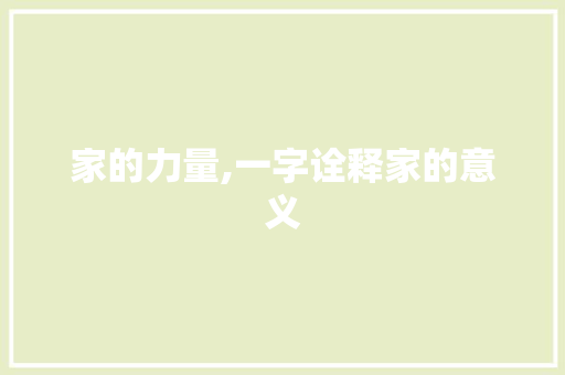 家的力量,一字诠释家的意义