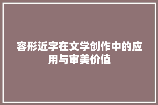 容形近字在文学创作中的应用与审美价值