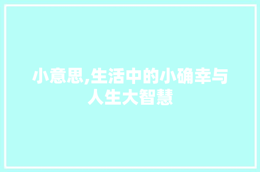 小意思,生活中的小确幸与人生大智慧