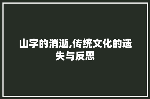 山字的消逝,传统文化的遗失与反思