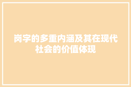 岗字的多重内涵及其在现代社会的价值体现
