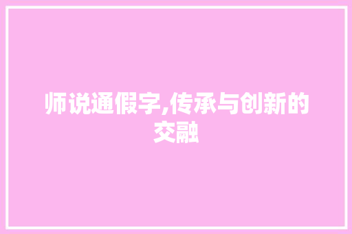 师说通假字,传承与创新的交融