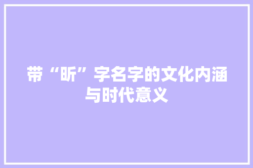 带“昕”字名字的文化内涵与时代意义