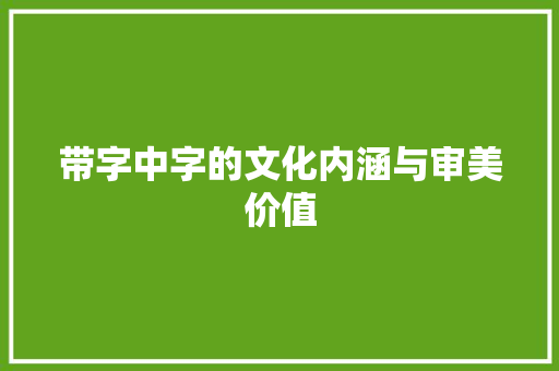 带字中字的文化内涵与审美价值