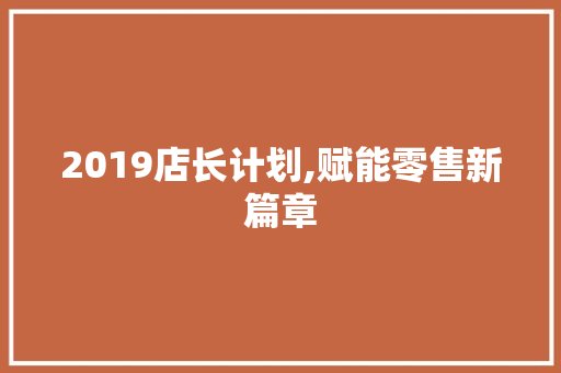 2019店长计划,赋能零售新篇章