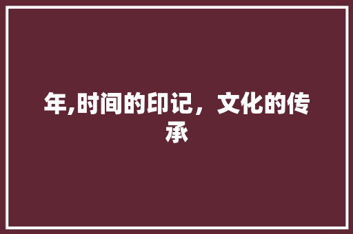 年,时间的印记，文化的传承