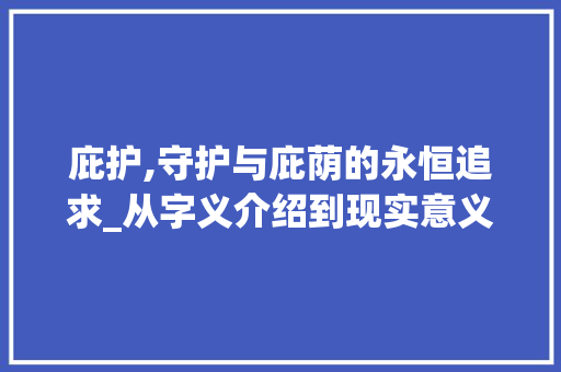 庇护,守护与庇荫的永恒追求_从字义介绍到现实意义